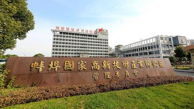 蚌埠高新区：创新驱动 融合发展 奋力打造高质量发展的产业新高地