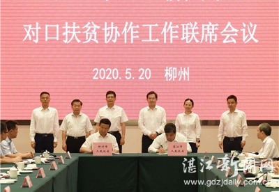 湛江-柳州对口扶贫协作工作联席会议召开