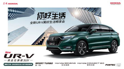 你好，生活！东风Honda全新UR-V美好生活畅享会 
