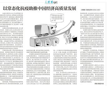 王辉耀：既要抗疫，也要推动中国经济高质量发展