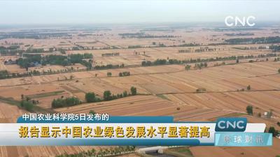 报告显示中国农业绿色发展水平显著提高