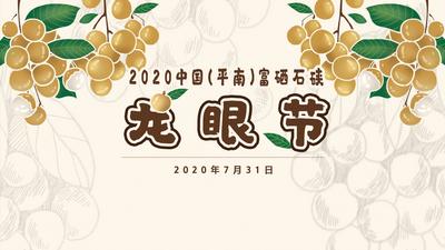 2020年中国（平南）富硒石硖龙眼节