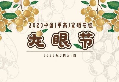 2020年中国（平南）富硒石硖龙眼节