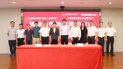 合肥蜀山区人民政府与民生银行合肥分行签署战略合作协议