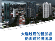 大选过后的新加坡仍面对经济困境