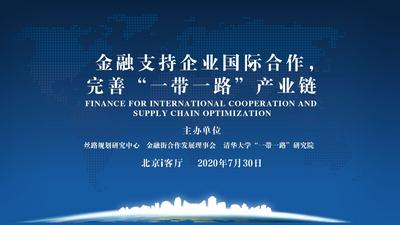 金融支持企业国际合作，完善“一带一路”产业链