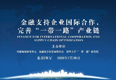 金融支持企业国际合作，完善“一带一路”产业链
