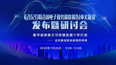《2020联合国电子政务调查报告（中文版）》发布暨研讨会