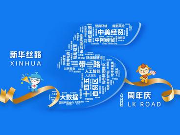 新华丝路五周年专题