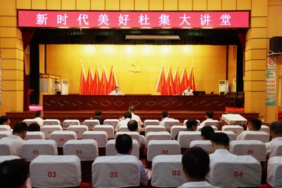 淮北杜集区举办“新时代美好杜集大讲堂”学习报告会