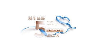五周年，我想对你说