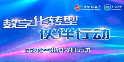 数字化转型伙伴行动——未来产业计划行动