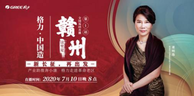 新长征启程！格力直播打造创新融合发展新样板