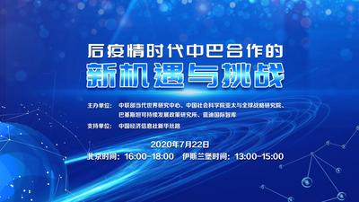 “后疫情时代中巴合作的新机遇与挑战”云端论坛