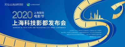 上海科技影都发布会暨高峰论坛