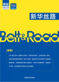 雄关漫道 五年再越 ——写在《新华丝路情报》创刊五周年之际