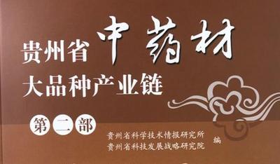 《贵州省中药材大品种产业链（第二部）》出版
