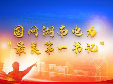 国网湖南电力“最美第一书记”