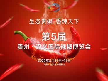 第5届贵州•遵义国际辣椒博览会