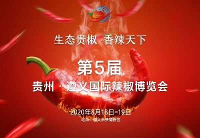 第5届贵州•遵义国际辣椒博览会