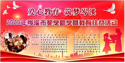 “爱心教育·筑梦岑溪”2020岑溪奖学助学暨教育扶贫活动直播