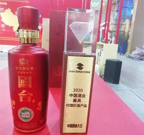 国台国标酒 获评 “2020中国酒业最具代理价值产品”大奖