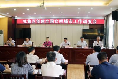 安徽淮北杜集区召开创建全国文明城市工作调度会