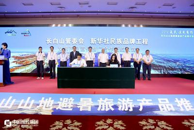 长白山山地避暑旅游产品推介会活动图集