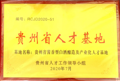国台酒业获批贵州省人才基地