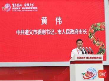 遵义市长黄伟：遵义·辣椒 前生定缘 今生定情