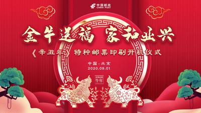 金牛送福 家和业兴——《辛丑年》特种邮票印刷开机仪式