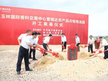 广西玉林福达农产品冷链物流园项目正式开工