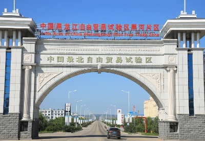 黑龙江自由贸易试验区挂牌一周年新签约项目投资额超1838亿元