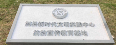 安徽泗县建成新时代文明实践中心法治宣传教育基地