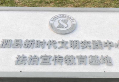 安徽泗县建成新时代文明实践中心法治宣传教育基地