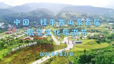 中国桂平·西山泉首届国际航空文化旅游节开幕式
