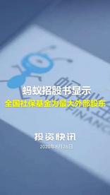 蚂蚁招股书显示：全国社保基金为最大外部股东