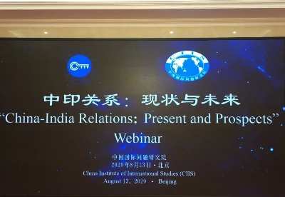 “中印关系：现状与未来”视频研讨会在京召开