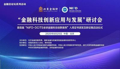 “金融科技创新应用与发展”研讨会