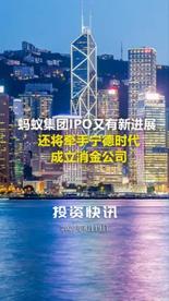 蚂蚁集团IPO又有新进展 还将牵手宁德时代成立消金公司