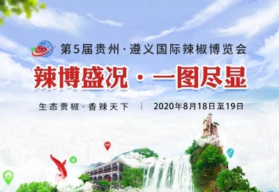 一图读懂第5届贵州·遵义国际辣椒博览会！