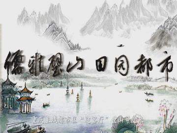 璧山—一幅沙画带你领略重庆主城都市区“迎客厅”