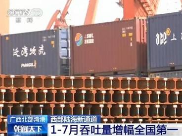 广西北部湾港成西部陆海新通道 1-7月吞吐量增幅全国第一