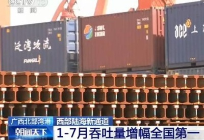 广西北部湾港成西部陆海新通道 1-7月吞吐量增幅全国第一