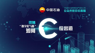 中国石油西南油气田公司公众开放日云直播