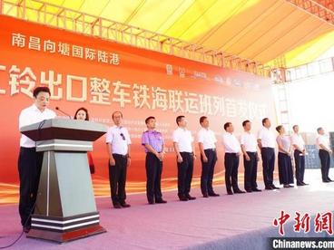 南昌陆港首列商品汽车整车出口铁海联运外贸班列开行