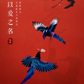 以爱之名