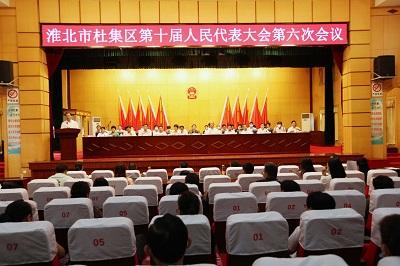 淮北杜集区第十届人民代表大会第六次会议闭幕
