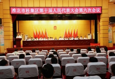 淮北杜集区第十届人民代表大会第六次会议闭幕
