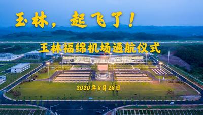 广西玉林福绵机场通航仪式